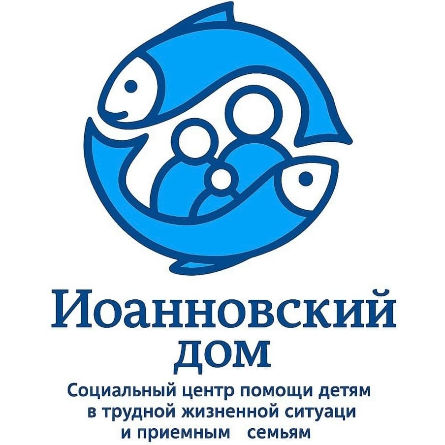 Иоанновский дом — социальный центр помощи детям в трудной жизненной ситуации и приёмным семьям